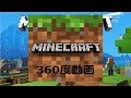 minecraftの360度動画