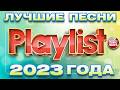ЛУЧШИЕ ПЕСНИ 2023 ГОДА ❀ 100 ЛУЧШИХ ХИТОВ ❀ 6 ЧАСОВ ЗВУЧАНИЯ ❀ ПЛЕЙЛИСТ ГОДА ❀ PLAYLIST 2023