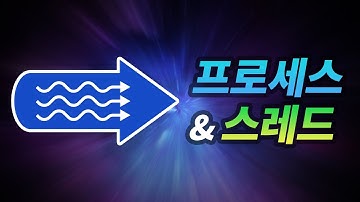 프로세스는 뭐고 스레드는 뭔가요?