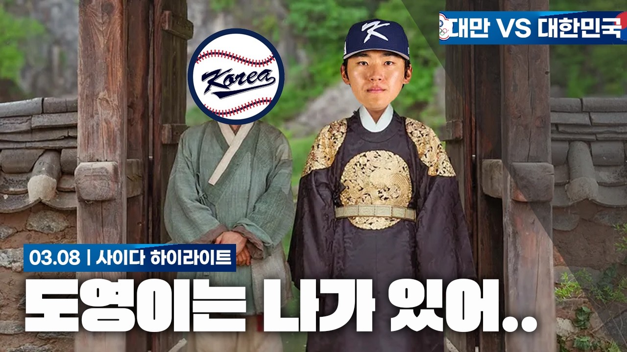 왕과 사는 한국 [2026 WBC 대만 VS 대한민국 하이라이트]