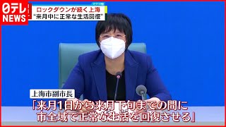 【中国･上海】来月中にも封鎖解除の見通し示す  期日明言は初  新型コロナウイルス