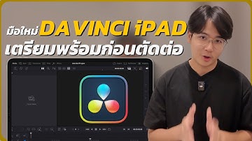 Davinci Resolve for iPad | วิธีจัดการไฟล์ที่มือใหม่ทุกคนต้องรู้ EP.1