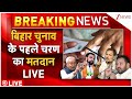 Bihar Chunav Voting Live Update : बिहार चुनाव के पहले चरण का मतदान LIVE | Nitish | Tejashwi | NDA
