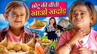 CHOTU KI BIWI KHAO KHADOD | छोटू की बीवी खाओ खदोड़ | Khandesh Hindi Comedy | Chotu New Video2024