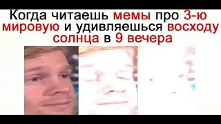 Лютые Приколы БОМБЕЗНЫЕ МЕМАСИКИ ПРО ТРЕТЬЮ МИРОВУЮ угарные мемы