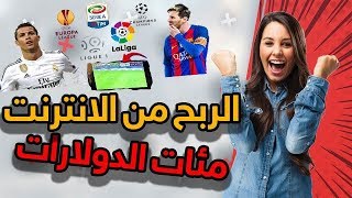 طريقة الربح من البث المباشر للمباريات على اليوتيوب والربح من ملخصات كرة القدم 2019