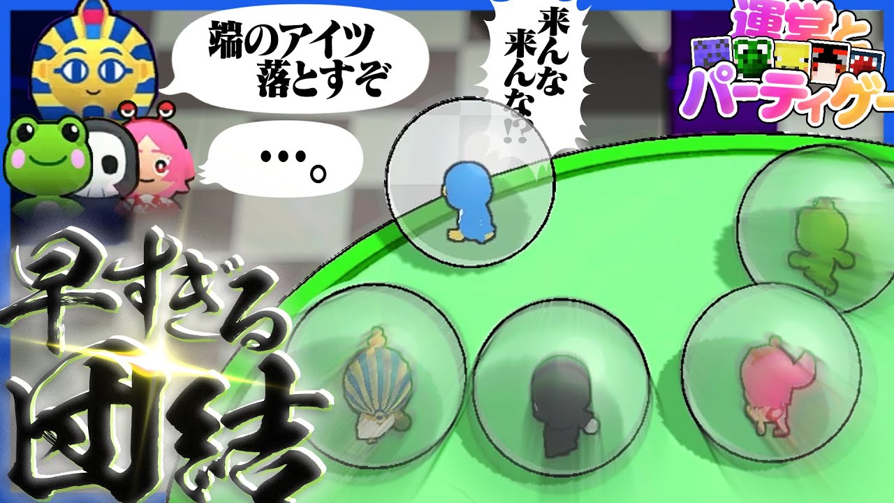 協調性0の癖に対らっだぁでは即団結する運営達とのパーティーゲーム【PartyPartyTime】