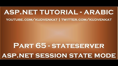 StateServer asp net session state mode in arabic