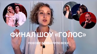 ШОУ ГОЛОС | ФИНАЛ | ЧТО ПРОИЗОШЛО