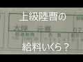 【陸上自衛隊】1曹時代の給与明細を惜しげもなく披露。