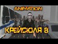 Крейсюля 8 и зомби-апокалипсис [Animation]