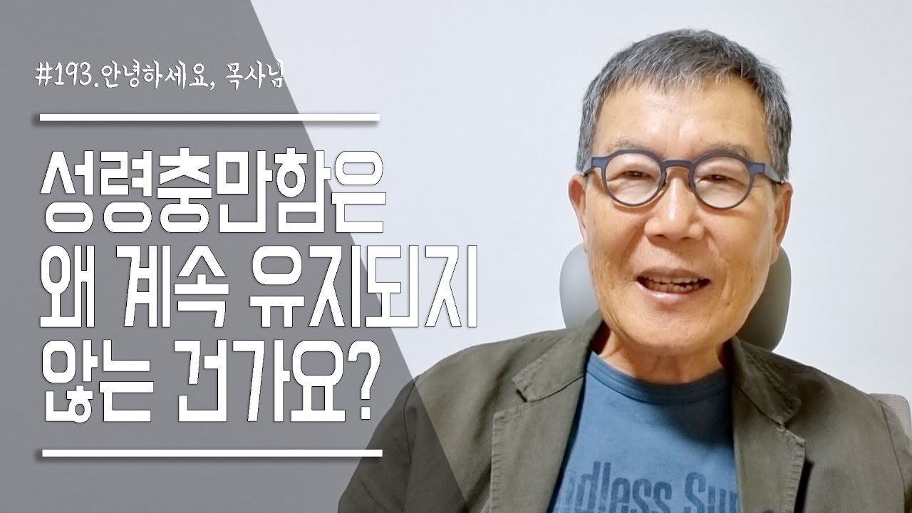 [안녕하세요 목사님 #193] 성령충만함은 왜 계속 유지되지 않는 건 가요?