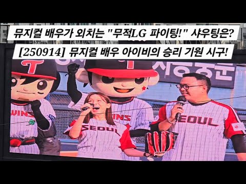 뮤지컬 배우가 외치는 "무적LG 파이팅!" 샤우팅은? 뮤지컬 배우 아이비의 승리 기원 시구! [2025.09.14 VS 기아 16차전 직캠]