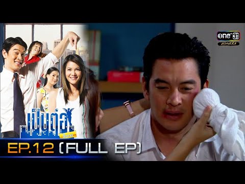 ฌ)้ฯ๖๋ฮ  2022  เป็นต่อขั้นเทพ | EP.12 (FULL EP) | 19 พ.ย. 64 | ดูได้ทางออนไลน์เท่านั้น | one31