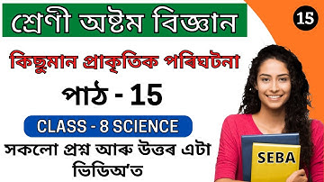 Class 8 Science Chapter 15 Question Answer in Assamese | কিছুমান প্ৰাকৃতিক পৰিঘটনা | Lesson 15 SEBA