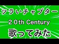 ツラいチャプター/20th Century(歌ってみた)