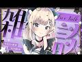 【#雑談】おしゃべり猫のぐぅぐぅ雑談【#Vtuber / #星夢ぐぅたら】