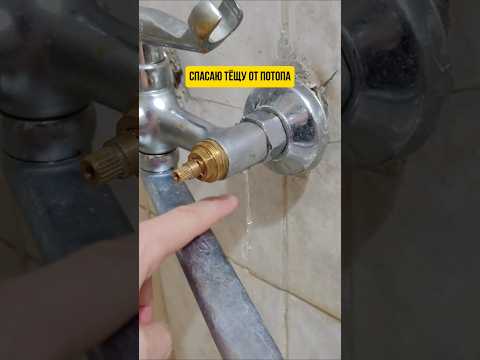 Спасаю тёщу от потопа, меняю старый кран #ремонт#тёща#кран#своимируками#сантехника#ванная#смеситель