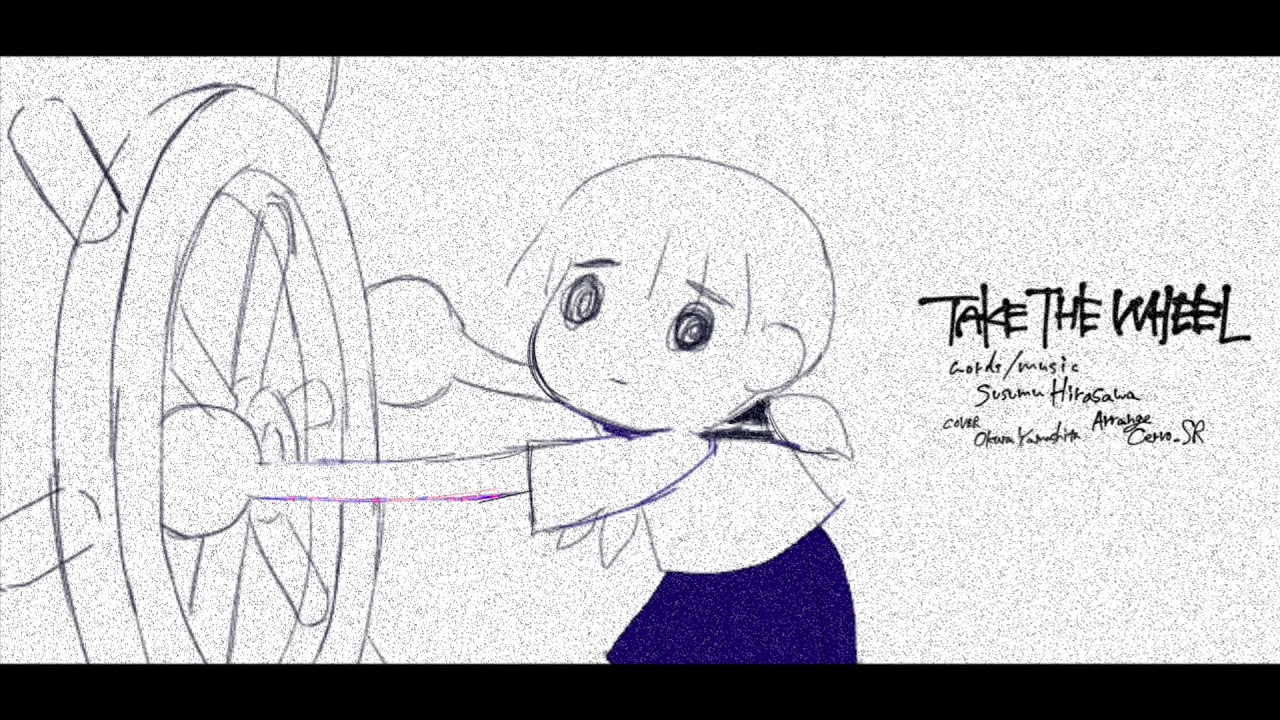 平沢進 - 舵をとれ