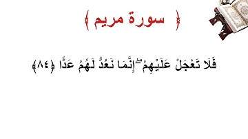 سورة مريم الأية 84