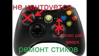 ремонт джойстика геймпада Xbox 360 залипает плохо срабатует аналог грибок стик чистка замена