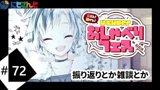おしゃべりフェスin超会議の振り返りとか雑談とか