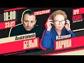 Хочу сказать. Спецэфир  //   Анатолий Белый  23 июля 18:00 мск