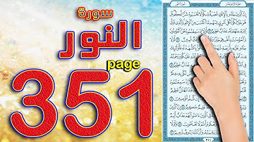 سورة النور صفحة 351 || How to memorize the Holy Quran easily