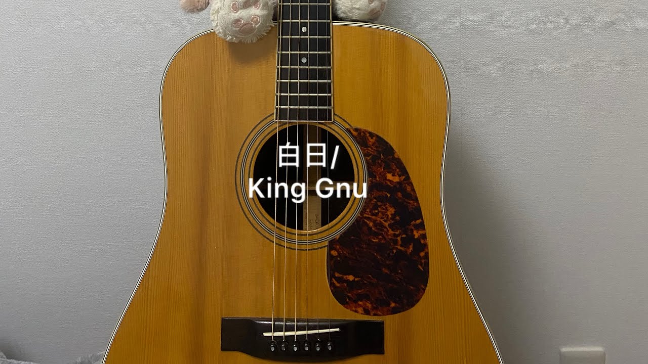 King Gnuの白日を弾き語りさせていただきました🎸🎤