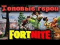 Покорение Планкертона - Fortnite Стрим с супер командой