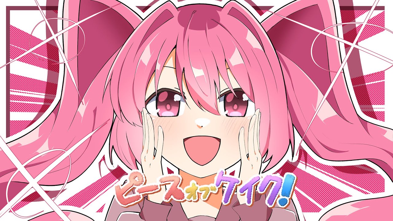 【ゆかひたりです】 公式デモソング】ピースオブケイク！ feat.里石ユカ - YouTube