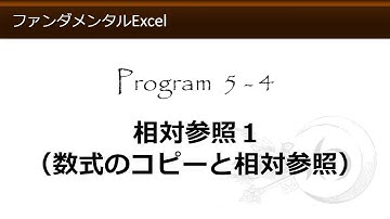 ファンダメンタルExcel 5-4 相対参照１（数式のコピーと相対参照）【わえなび】 （ファンダメンタルExcel Program5 計算式の入力）