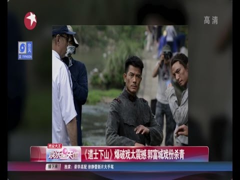 《道士下山》爆破戏太震撼  郭富城Aaron Kwok戏份杀青