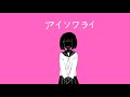 【初音ミク】 アイソワライ