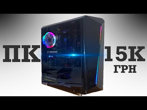 игровой пк за 15000 грн - сборка пк за 15к