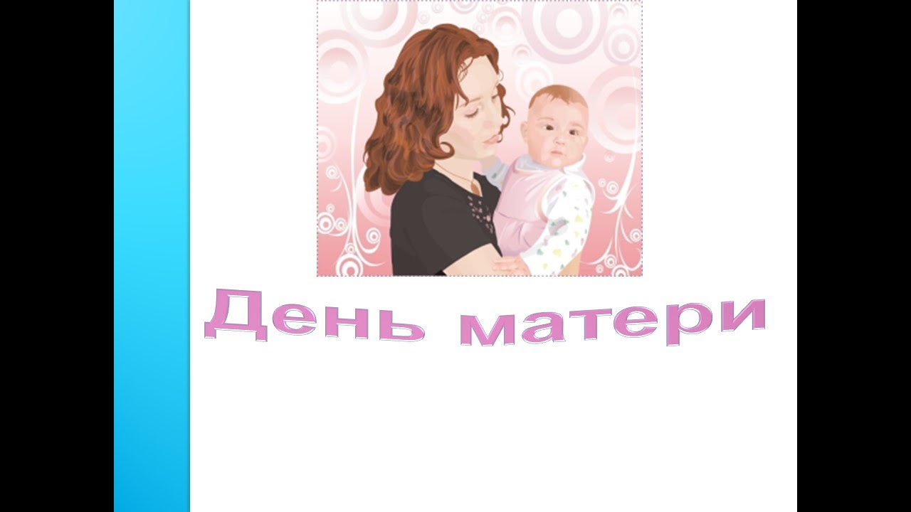 День матери разговор