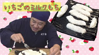 プルプルもっちり！イチゴのミルク餅を作りました！