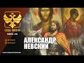 СЛЕДЫ ИМПЕРИИ: АЛЕКСАНДР НЕВСКИЙ. ПОЧЕМУ РОССИЯ ВЫБРАЛА ЭТО ИМЯ?