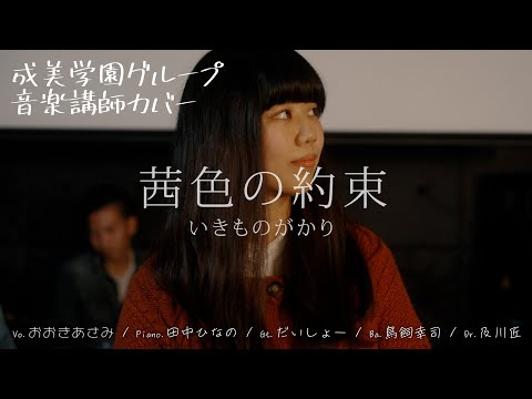 いきものがかり「茜色の約束」を音楽講師がカバーしてみた【バンドカバー】