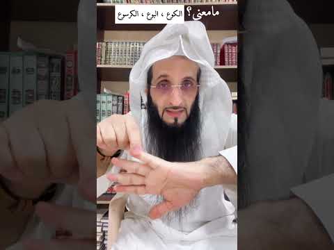 الكوع والبوع والكرسوع