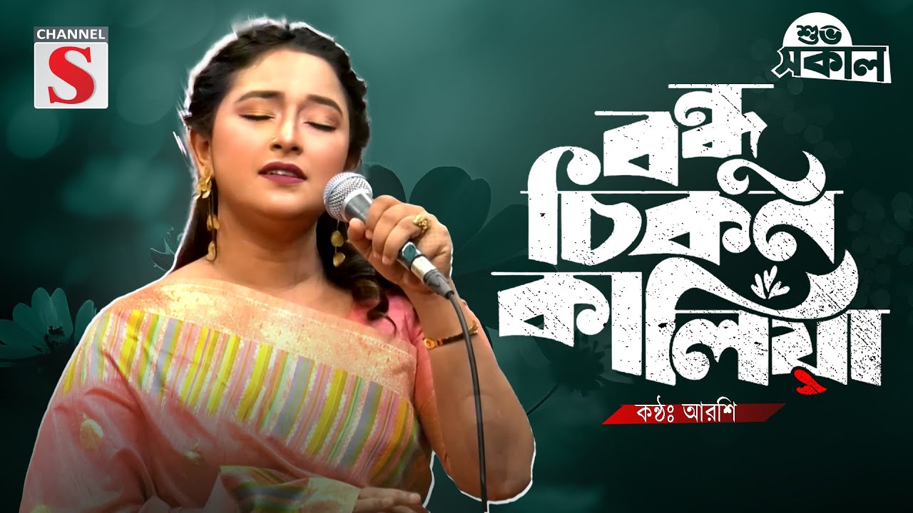 Bondhu Chikon Kalia | বন্ধু চিকন কালিয়া | Arshi | Cover Song | New Song 2025 | Channel S Music