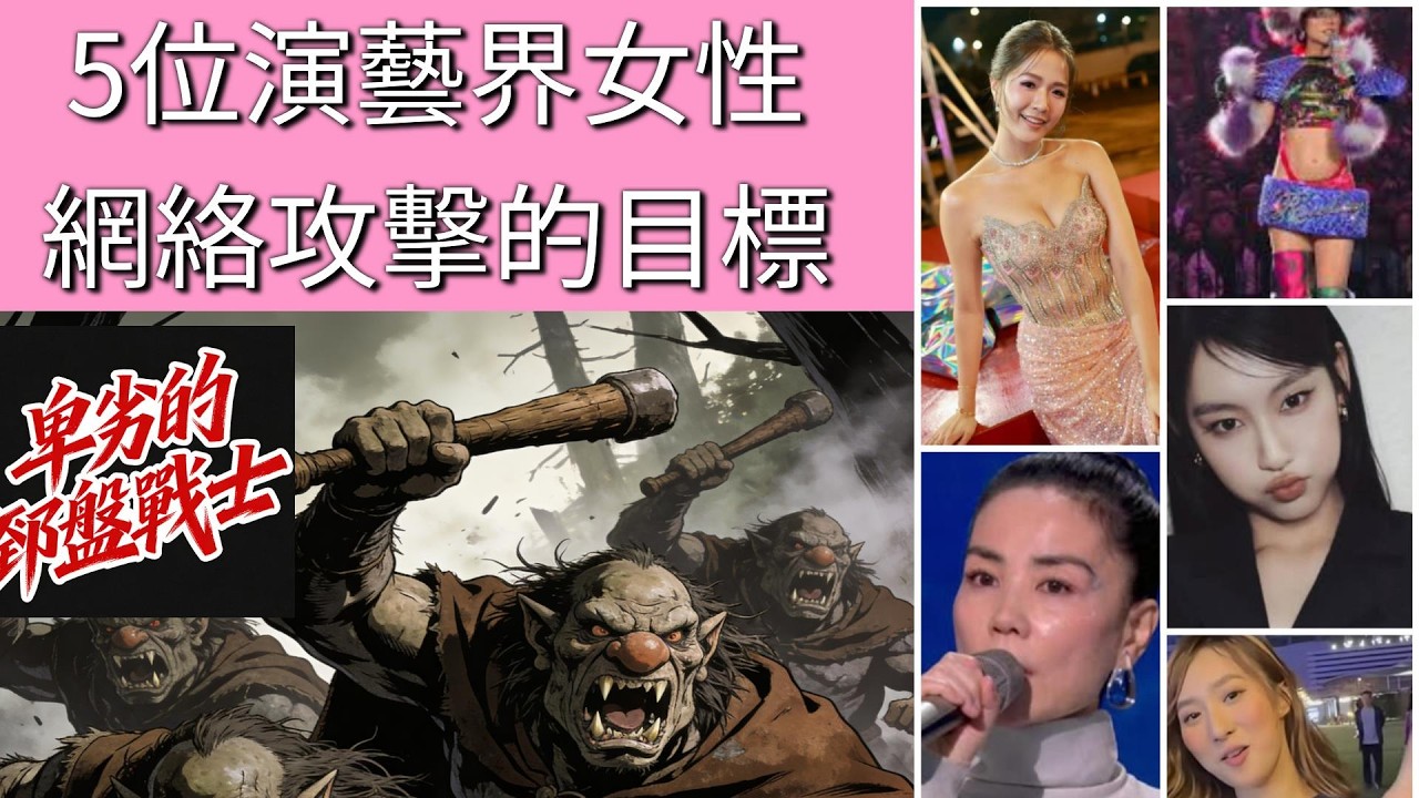 5個演藝界女星包括天后經常受到網絡噴子或鍵盤惡漢攻擊，相關媒體有管理留言嗎？，？。！