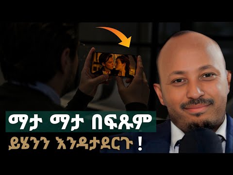 መክሊታችሁን እየገደለ ያለው አደገኛ መርዝ | Dr Rodas Tadesse