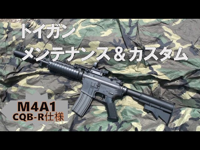 東京マルイ M4A1 CQB-R仕様 修理＆カスタム - YouTube