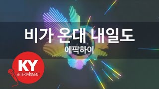 비가 온대 내일도 - 에픽하이(Rain Again Tomorrow - Epik High) (KY.89923) / KY Karaoke