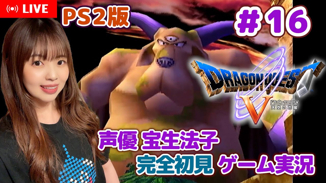 #16 【ドラゴンクエストⅤ／DQ5】ブオーンにリベンジ！！【ドラクエ5 ゲーム実況／声優 宝生法子】