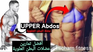 6 تمارين شد البطن العلوية كمال الاجسامabdos(الجزءالأول) #absworkouts #abdosexcersice #abdosworkout