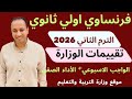 فرنساوي اولي ثانوي حل تقييمات الوزارة من 1 الي 9 مراجعة ليلة الامتحان الترم التاني 2026 