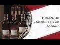 Уникальная коллекция виски: Aberlour