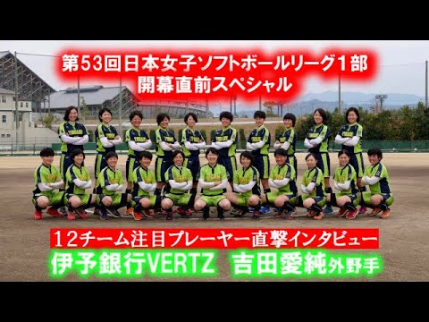 ②【伊予銀行・吉田愛純外野手】２０２０年女子ソフトボール開幕スペシャル　全１２チーム注目プレーヤーが熱く語る！